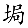 𡌟汉字