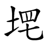 𡌣汉字
