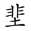 𡌦汉字