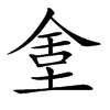 𡌫汉字