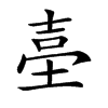 𡌬汉字