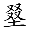 𡌭汉字