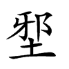 𡌯汉字