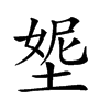 𡌰汉字