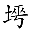 𡌱汉字