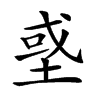 𡌳汉字
