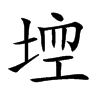 𡌾汉字