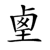 𡍏汉字