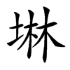 𡍚汉字