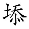 𡍞汉字