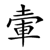 𡍦汉字