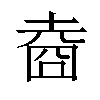 𡍬汉字