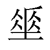 𡍮汉字