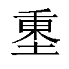 𡍺汉字
