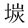 𡎅汉字
