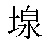 𡎏汉字