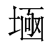 𡎕汉字