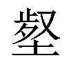 𡎙汉字