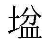 𡎛汉字