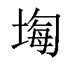 𡎧汉字