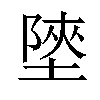 𡎶汉字