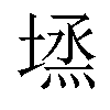 𡏈汉字