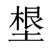 𡏒汉字