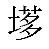 𡏗汉字