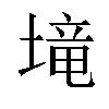 𡏡汉字