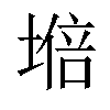 𡏧汉字