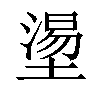𡐀汉字