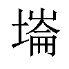 𡐇汉字