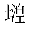 𡐘汉字