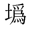 𡐮汉字