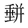 𡐱汉字