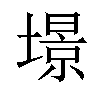 𡐹汉字