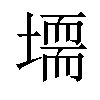 𡑂汉字