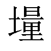 𡑆汉字