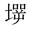 𡑇汉字