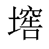 𡑛汉字