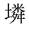 𡑝汉字