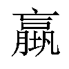 𡑤汉字