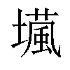 𡑵汉字