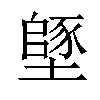 𡑸汉字