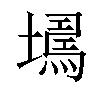 𡑹汉字