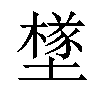 𡑻汉字
