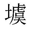 𡑾汉字