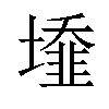 𡒁汉字