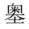 𡒃汉字