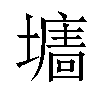 𡒅汉字